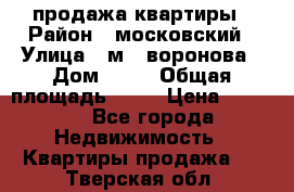 продажа квартиры › Район ­ московский › Улица ­ м.  воронова › Дом ­ 16 › Общая площадь ­ 32 › Цена ­ 1 900 - Все города Недвижимость » Квартиры продажа   . Тверская обл.